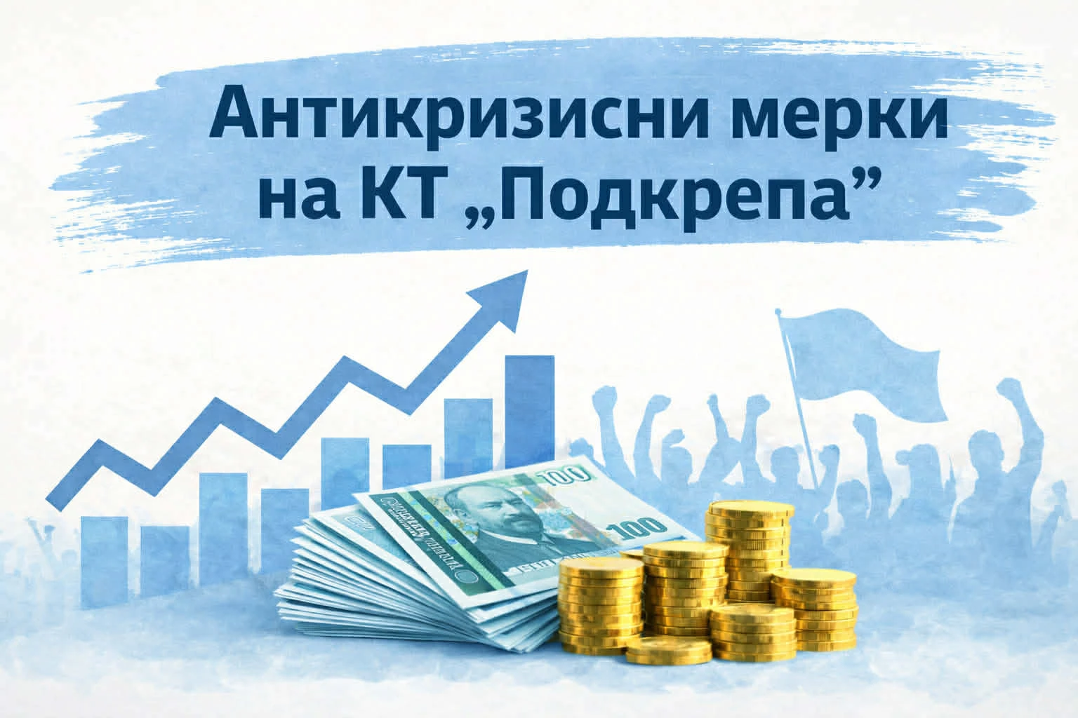 Антикризисни мерки на Конфедерацията на труда „Подкрепа“