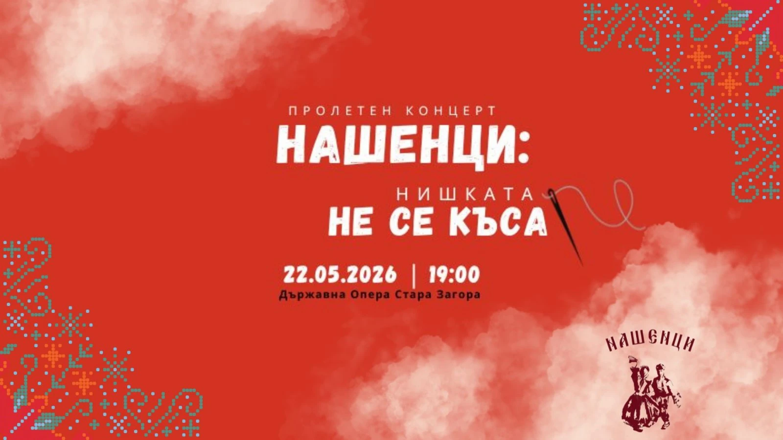 ПФА „НАШЕНЦИ" на сцената на Държавна Опера Стара Загора със своя пролетен концерт под наслов „НИШКАТА НЕ СЕ КЪСА"