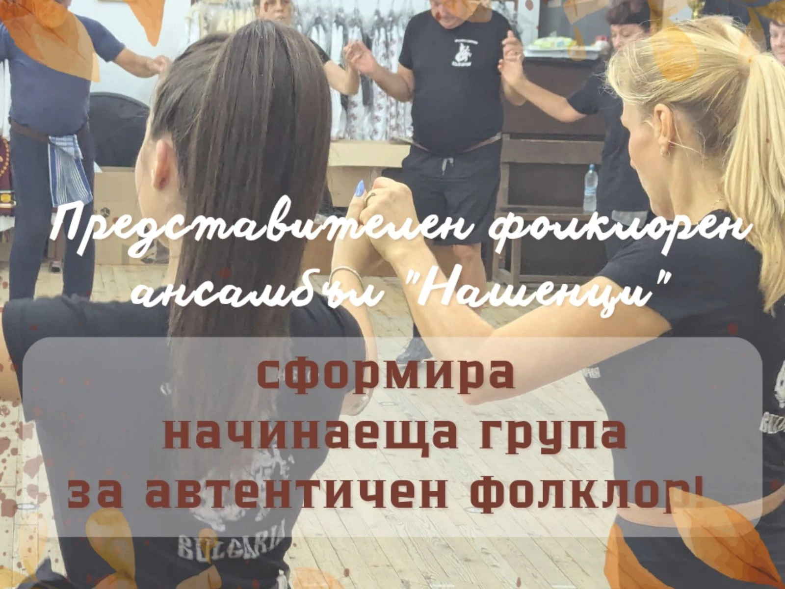 Ансамбъл „Нашенци“ сформира начинаеща група за автентичен фолклор