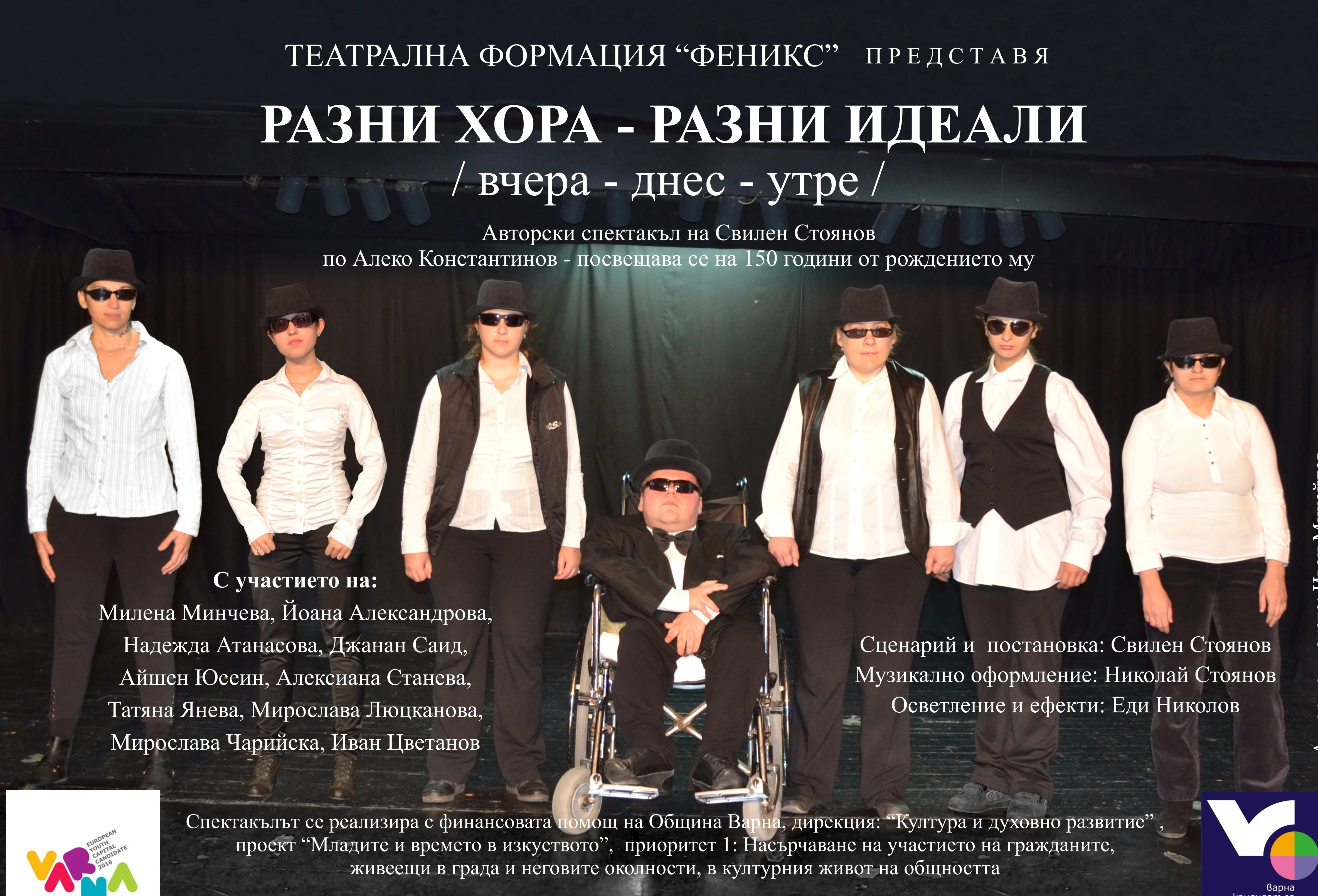    2013  “РАЗНИ ХОРА - РАЗНИ ИДЕАЛИ"
