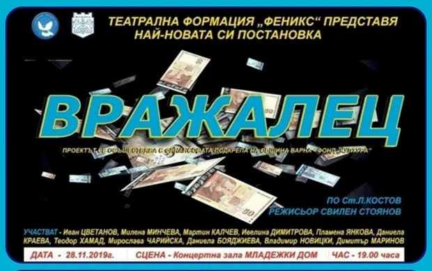 2019 “ВРАЖАЛЕЦ” 