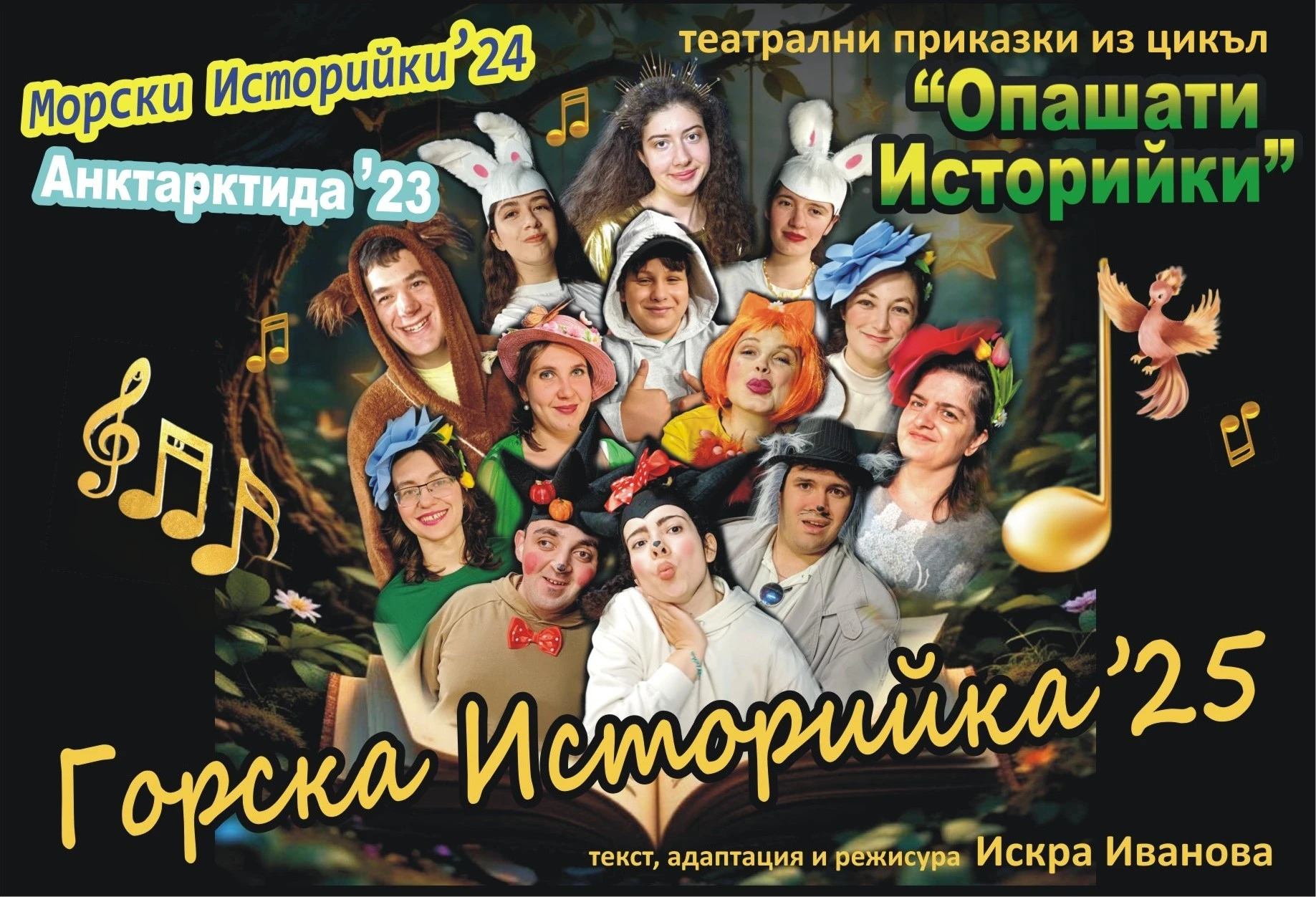    2025  "ГОРСКА ИСТОРИЯ"