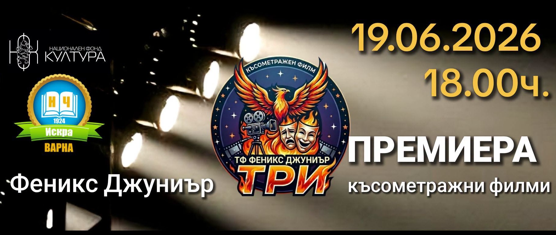 2026 Премиера на „ТРИ“ в НЧ „Искра-1924“  