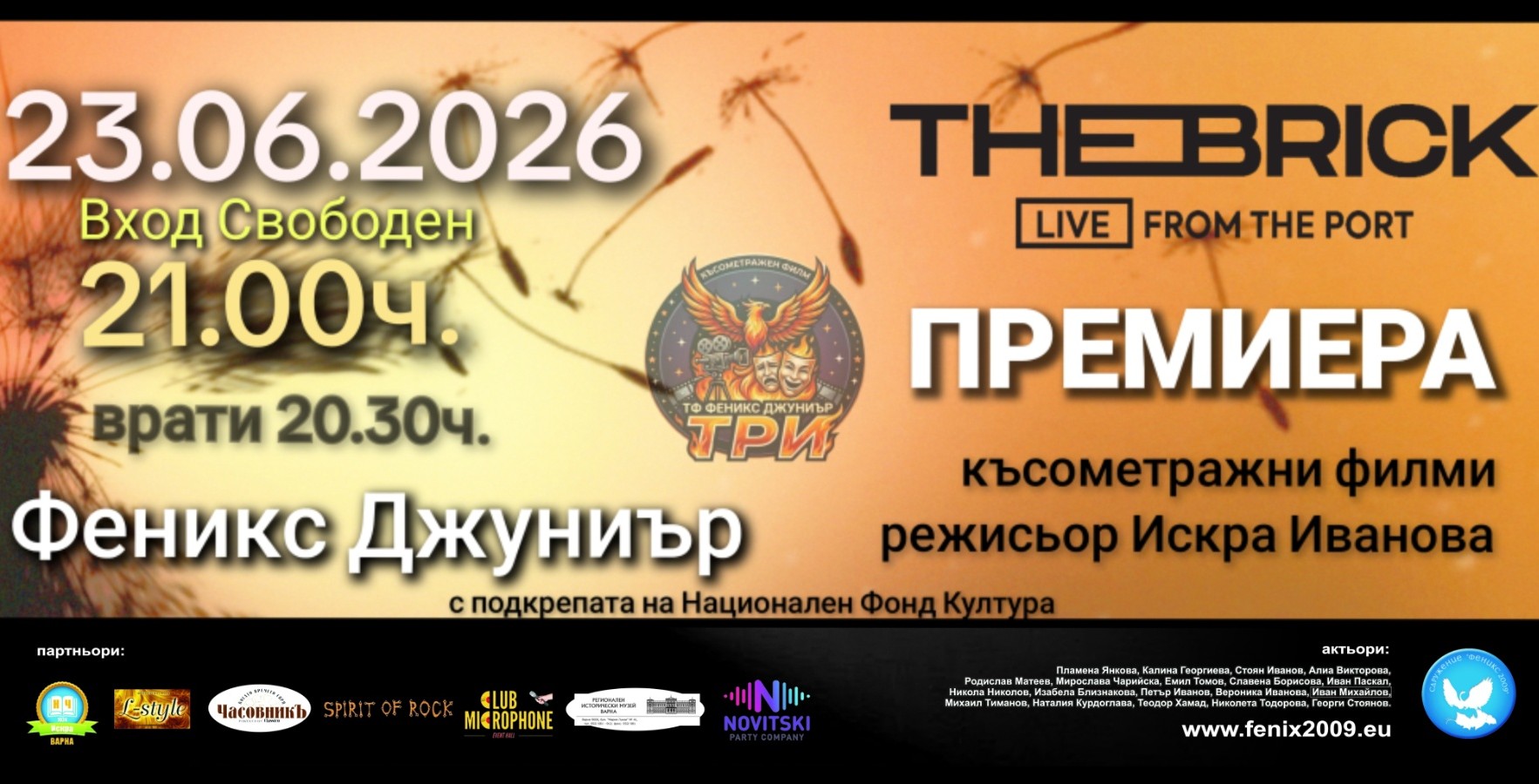 2026 Премиера на „ТРИ“ в "The Brick Port"  