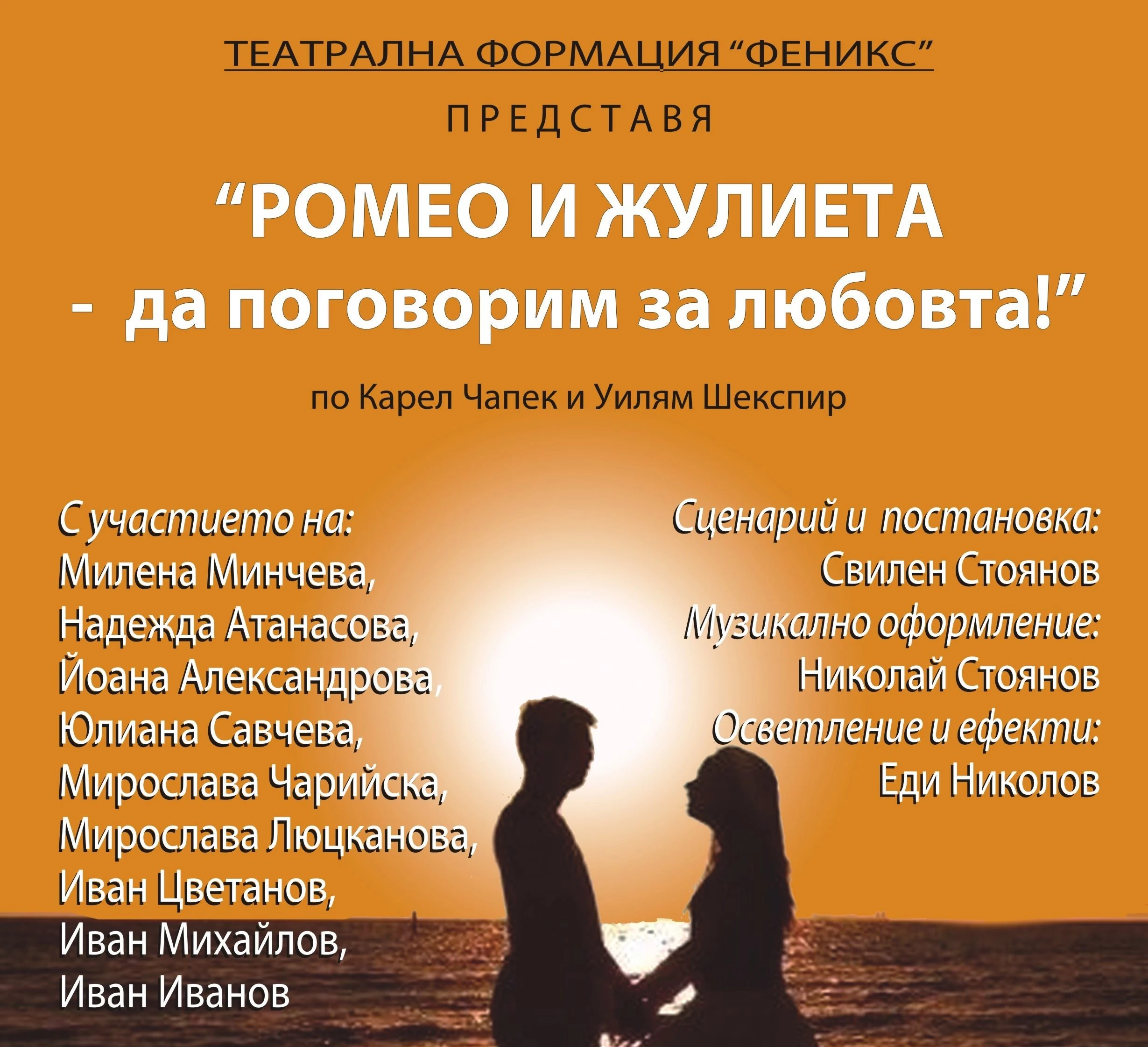    2012  “РОМЕО и ЖУЛИЕТА - да поговорим за любовта!”  