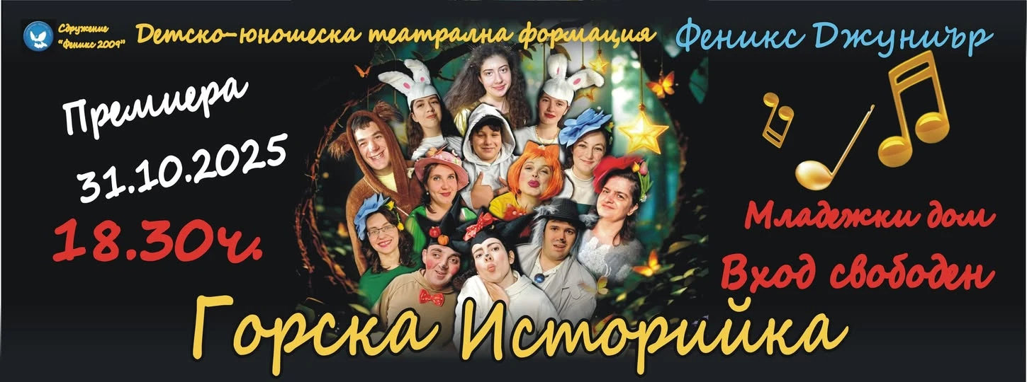    2025  “Горска историйка”  