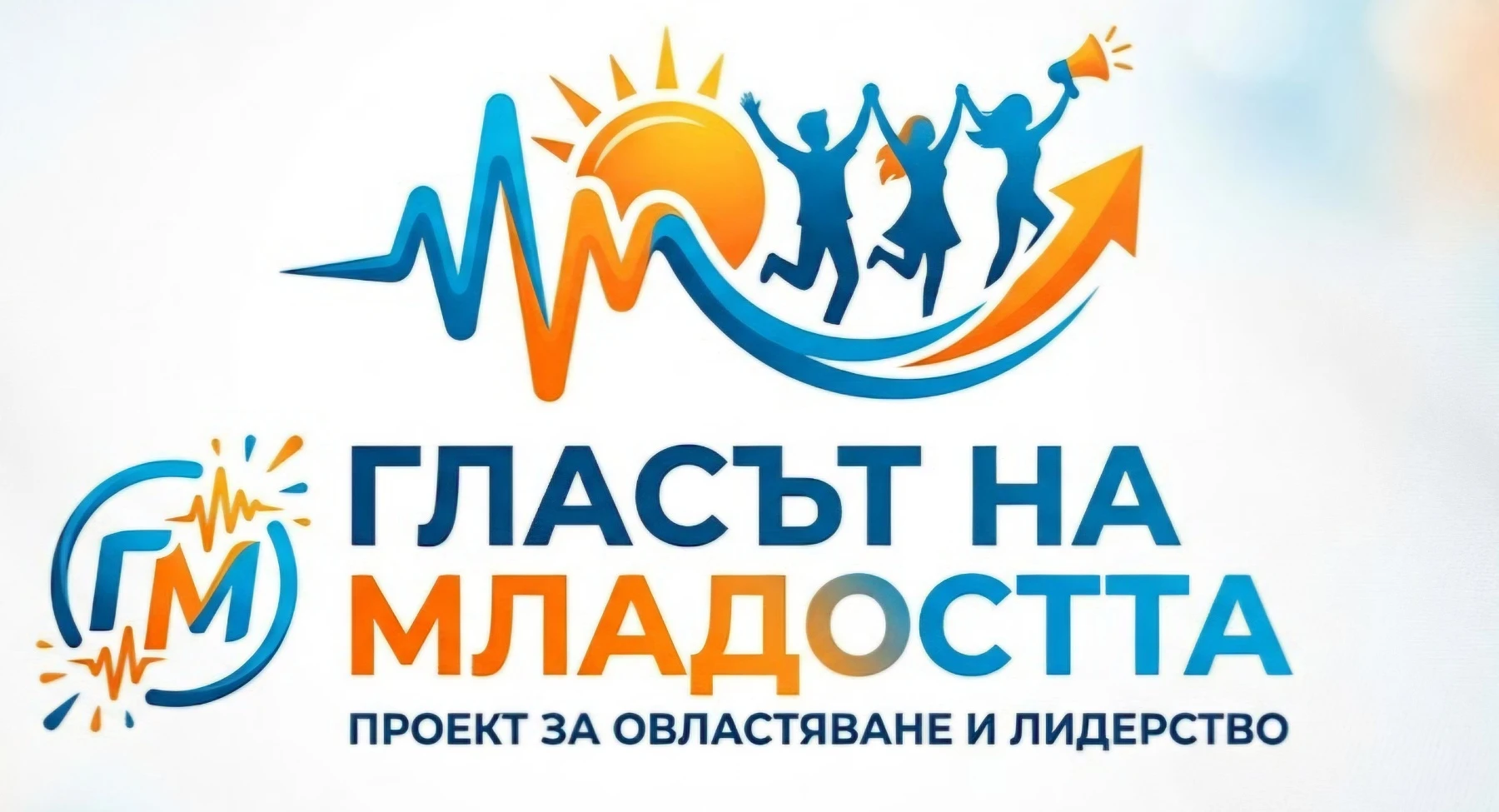 "ГЛАСЪТ НА МЛАДОСТТА" 2026