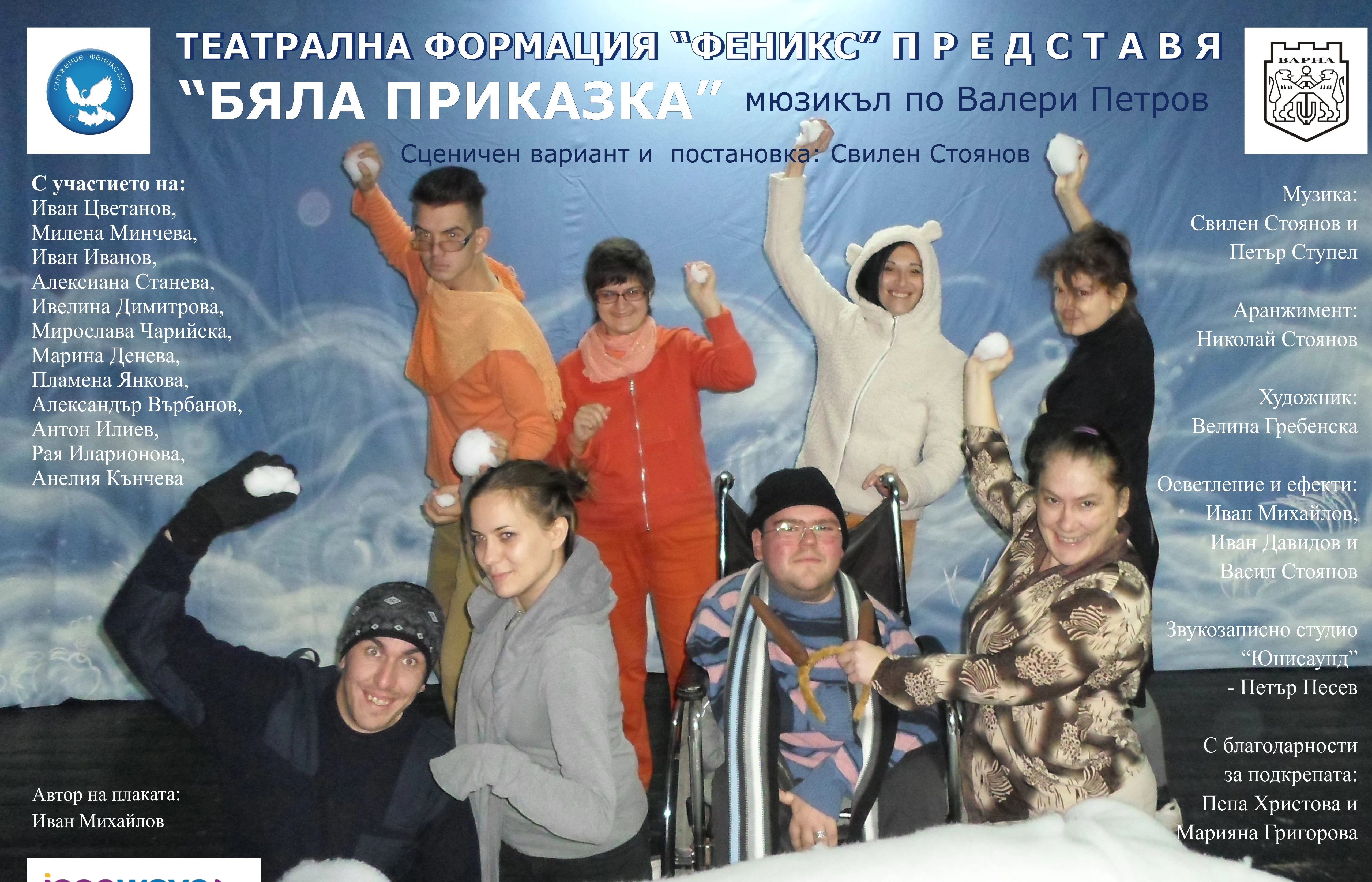    2016 “БЯЛА ПРИКАЗКА”  