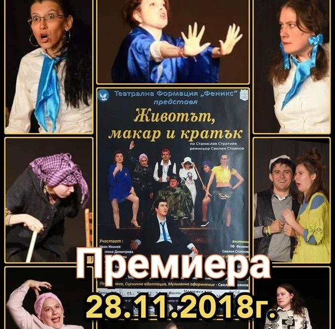    2018  “ЖИВОТЪТ, МАКАР и КРАТЪК”