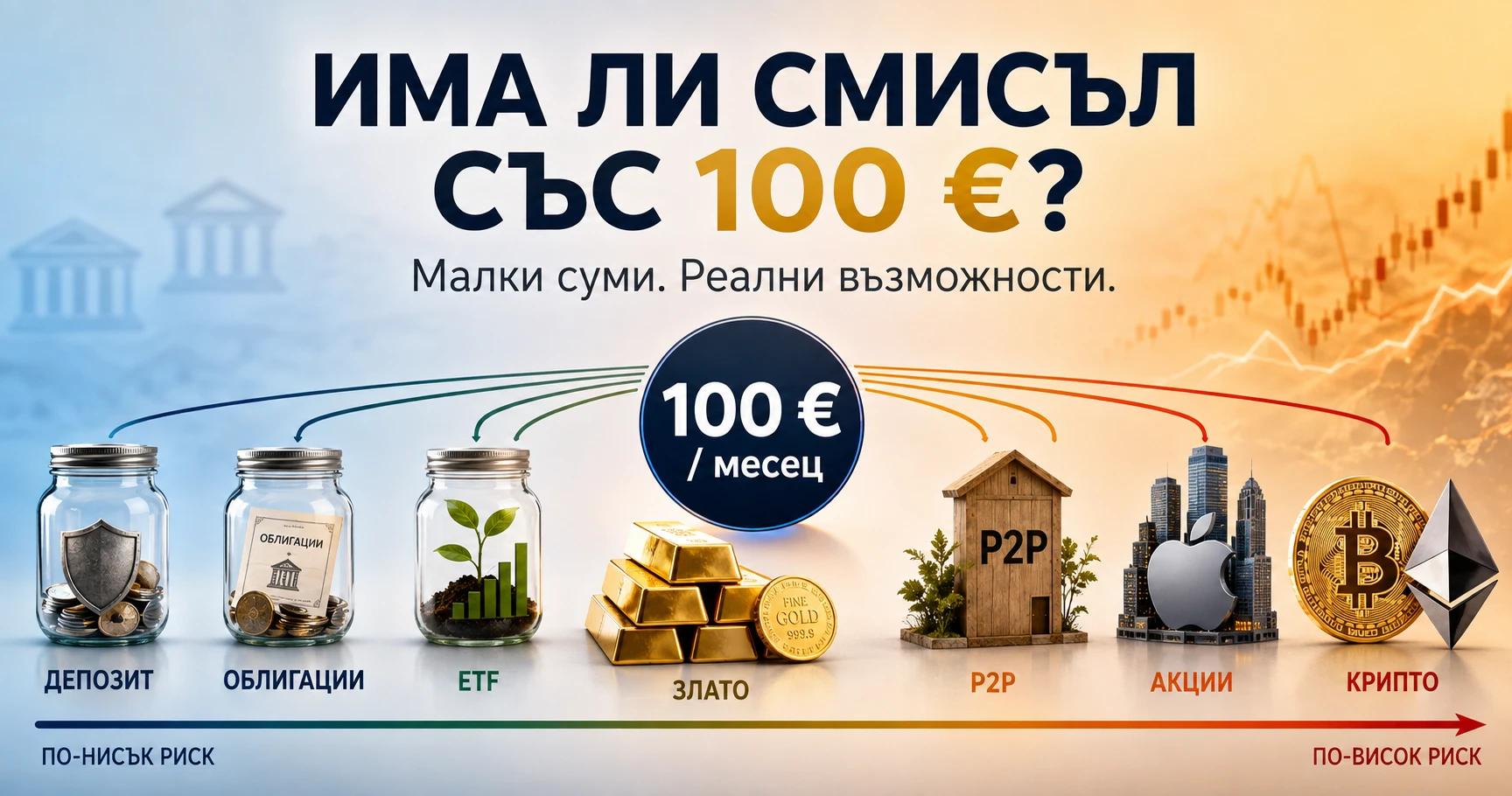 Има ли смисъл да инвестираме малки суми и какви са възможностите