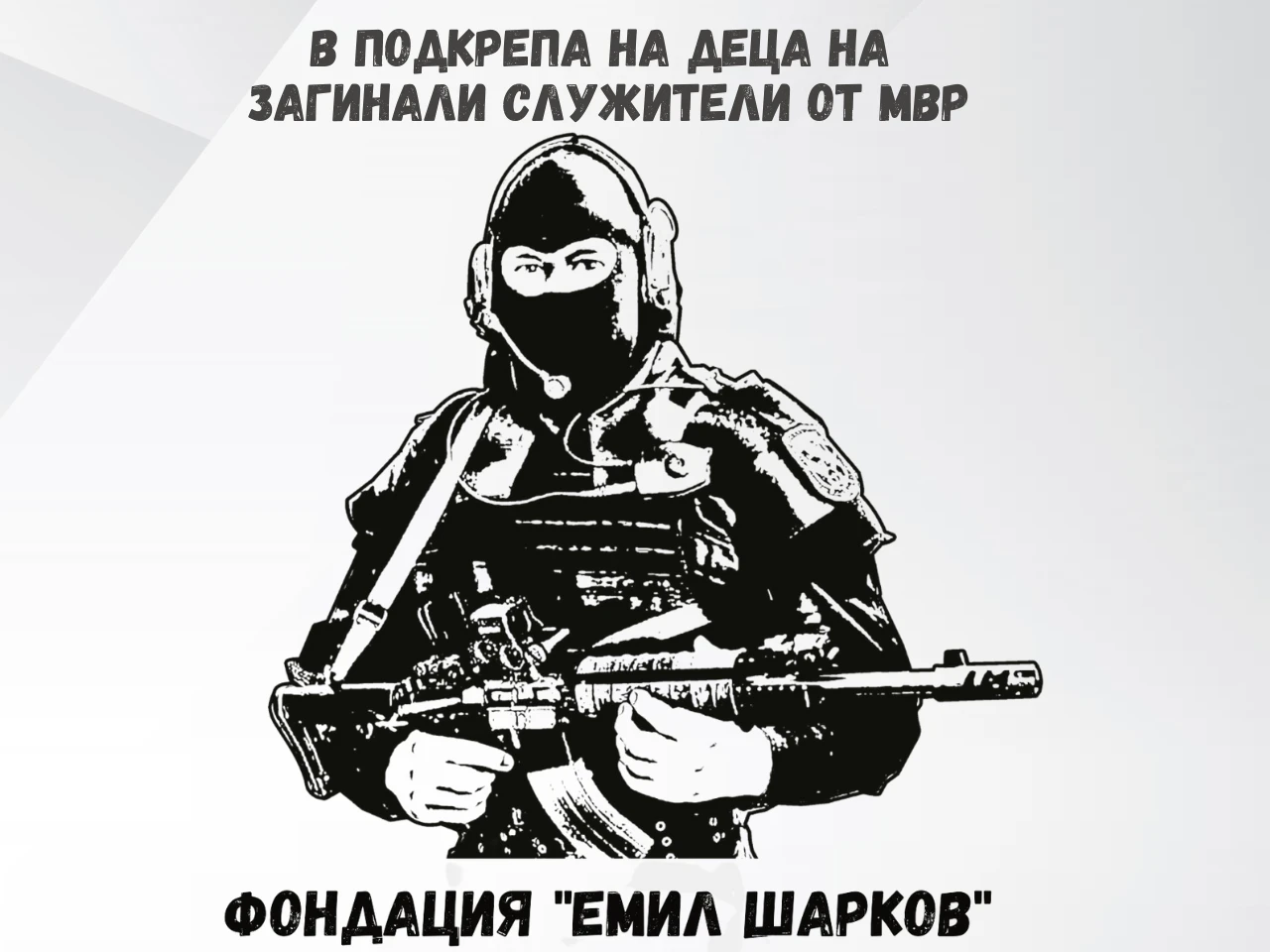 Фондация Емил Шарков