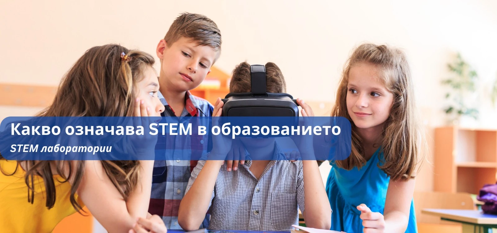 Какво означава STEM в образованието