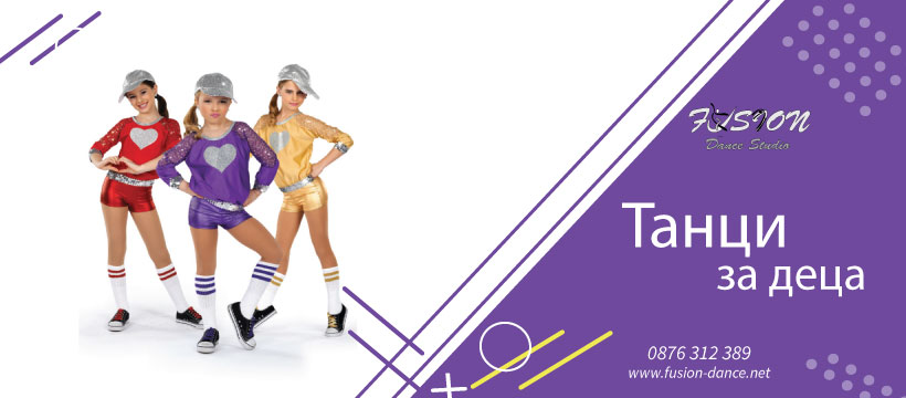 Танци за деца