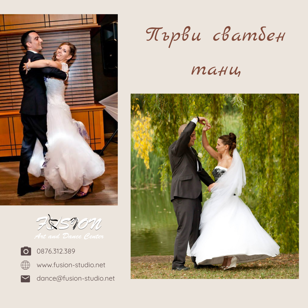 Първи сватбен танц