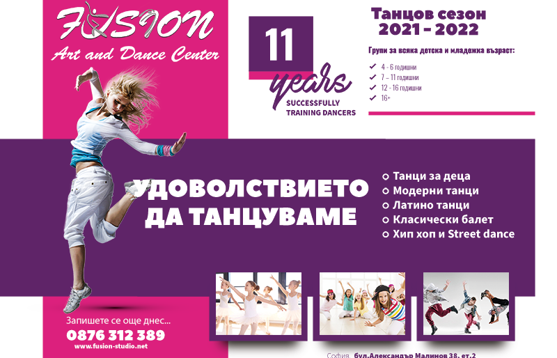 НОВИ групи за ДЕЦА в Танцова Формация Фюжън | есен, 2021