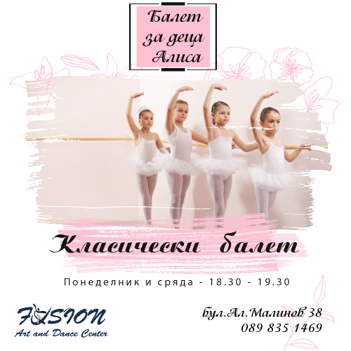 Класически балет с Балет за деца Алиса | есен, 2021