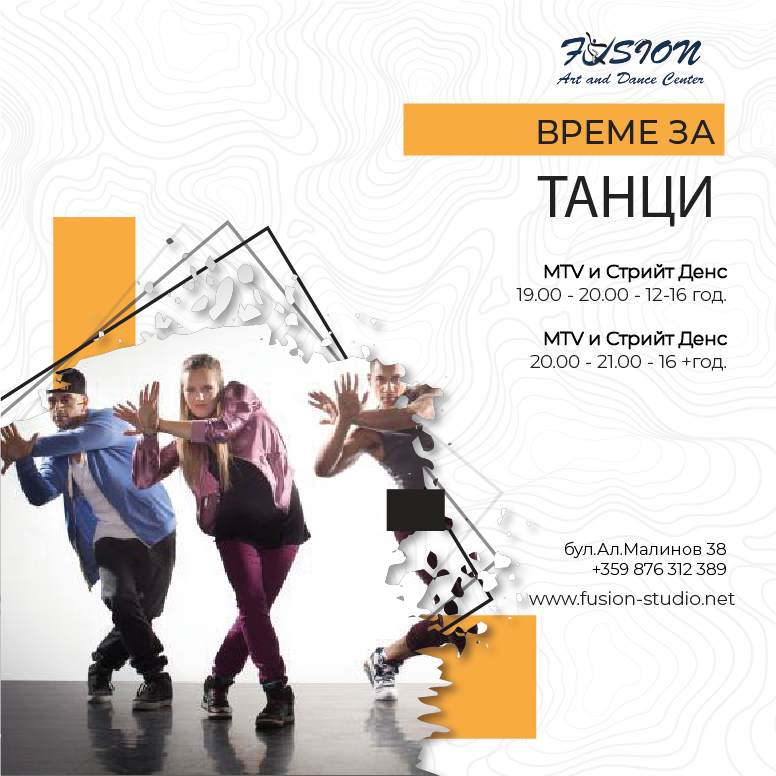 MTV и Стрийт денс | есен, 2021