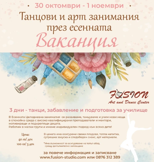 ЦЕЛОДНЕВНИ ЗАНИМАНИЯ ПРЕЗ ЕСЕННАТА ВАКАНЦИЯ FUSION ART AND DANCE CENTER – СОФИЯ