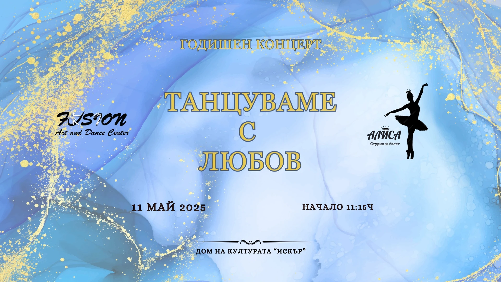 Концерт-спектакъл Танцуваме с любов