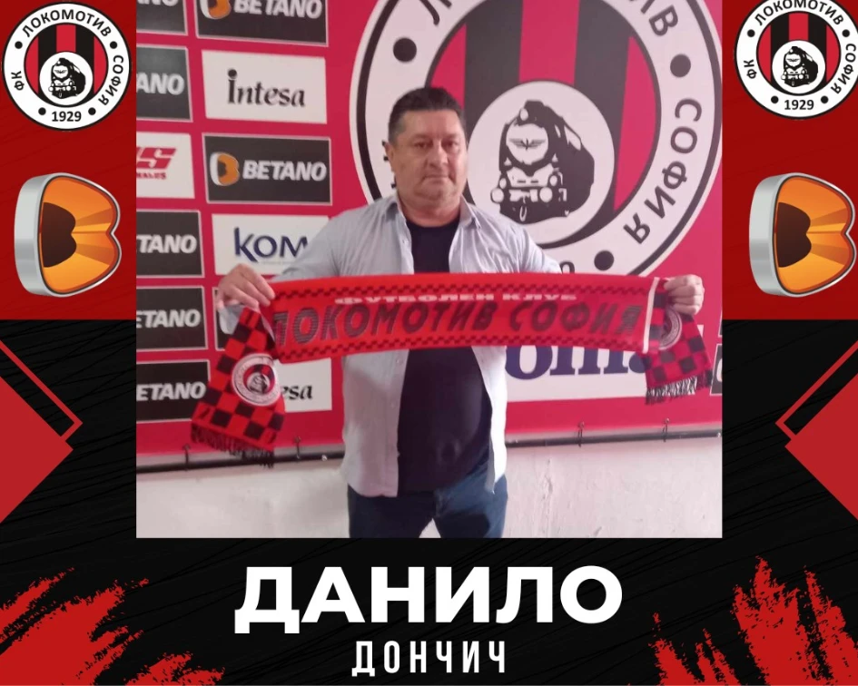 Данило Дончич е новият треньор на Локомотив София