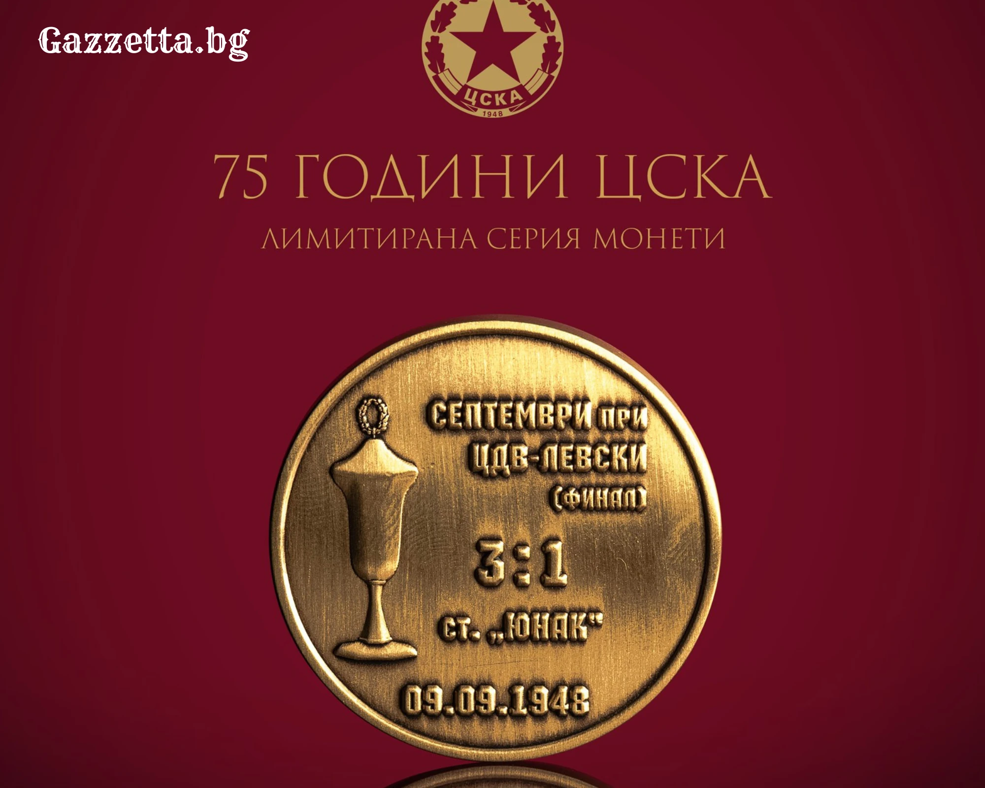ЦСКА пуска в продажба колекционерска монета посветена на първата шампионска титла