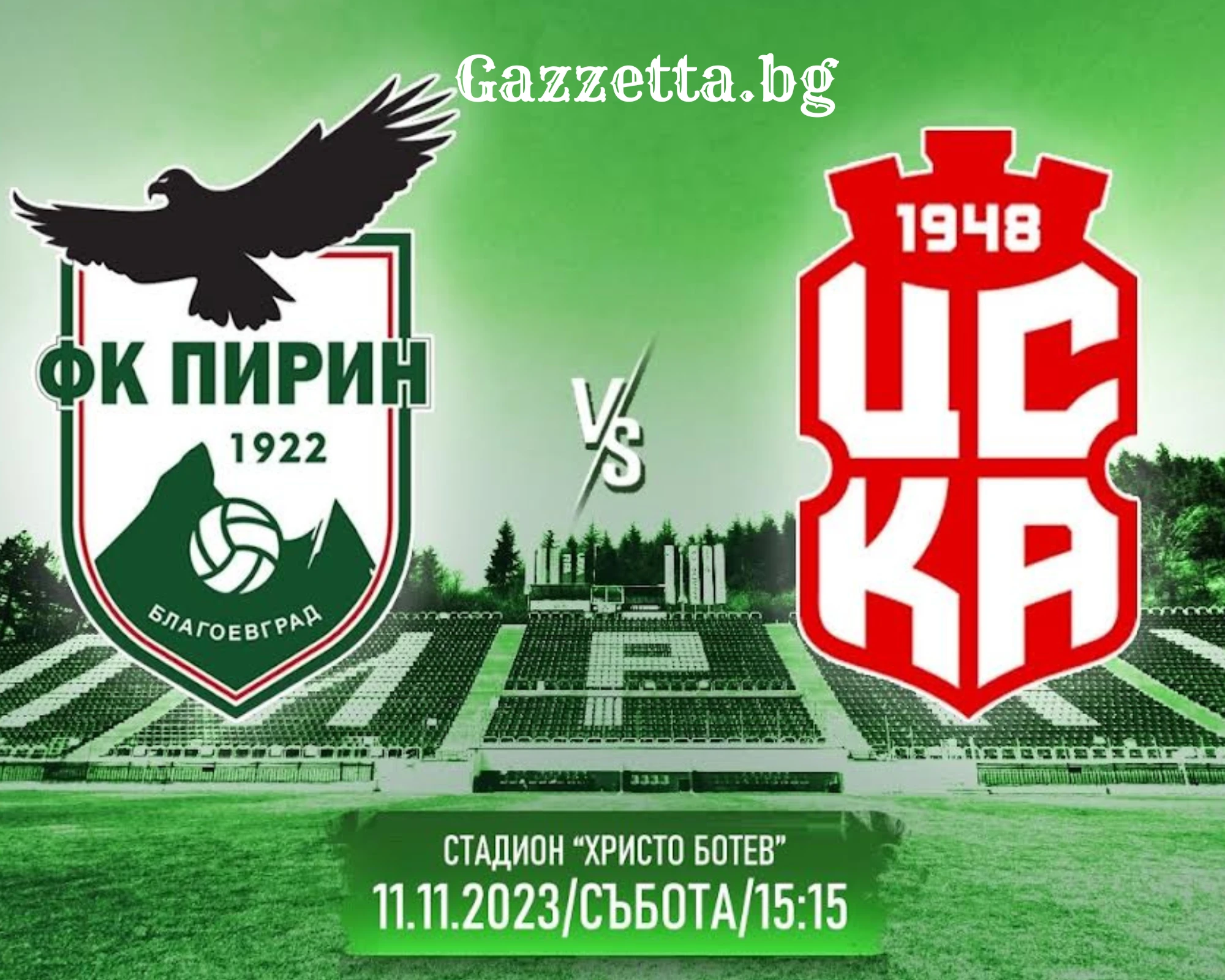 Пирин - ЦСКА 1948, два отбора на различни полюси