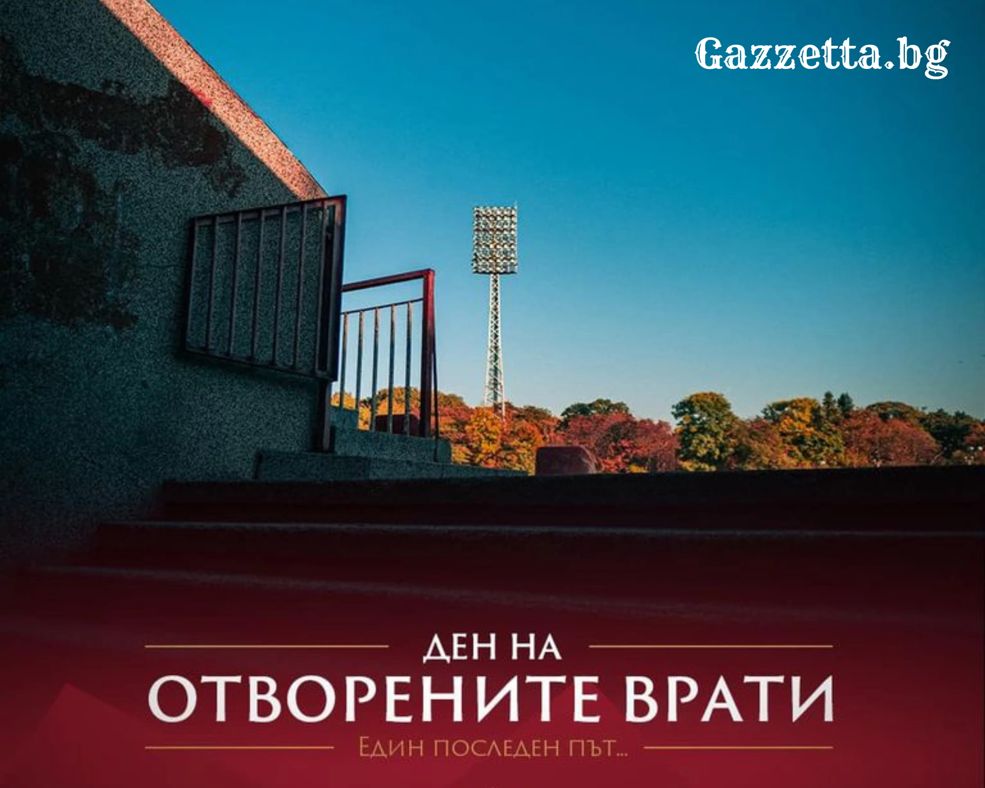 ЦСКА отваря "Армията" за феновете си ден преди мача с Лудогорец