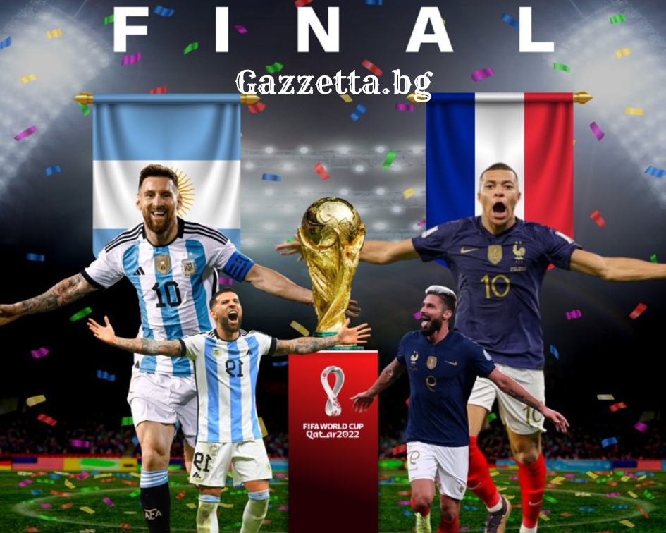 Аржентина или Франция, кой ще стане световен шампион?
