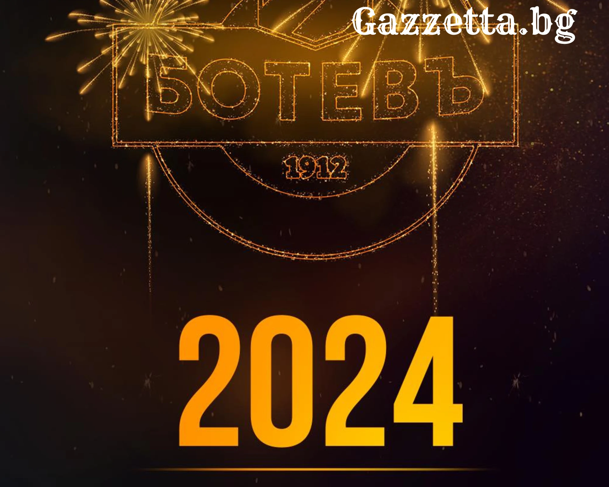 Ботев Пловдив поздрави феновете си за новата 2024 година