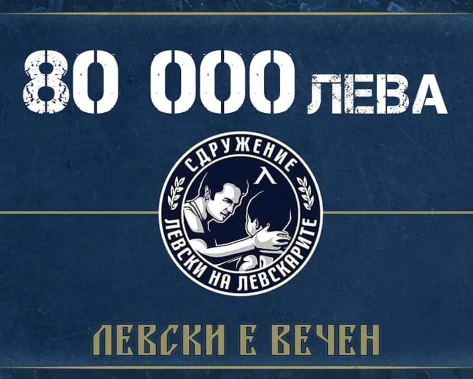 Сдружение "Левски на Левскарите" преведе 80 000 лева на клуба за неотложно плащане към НАП