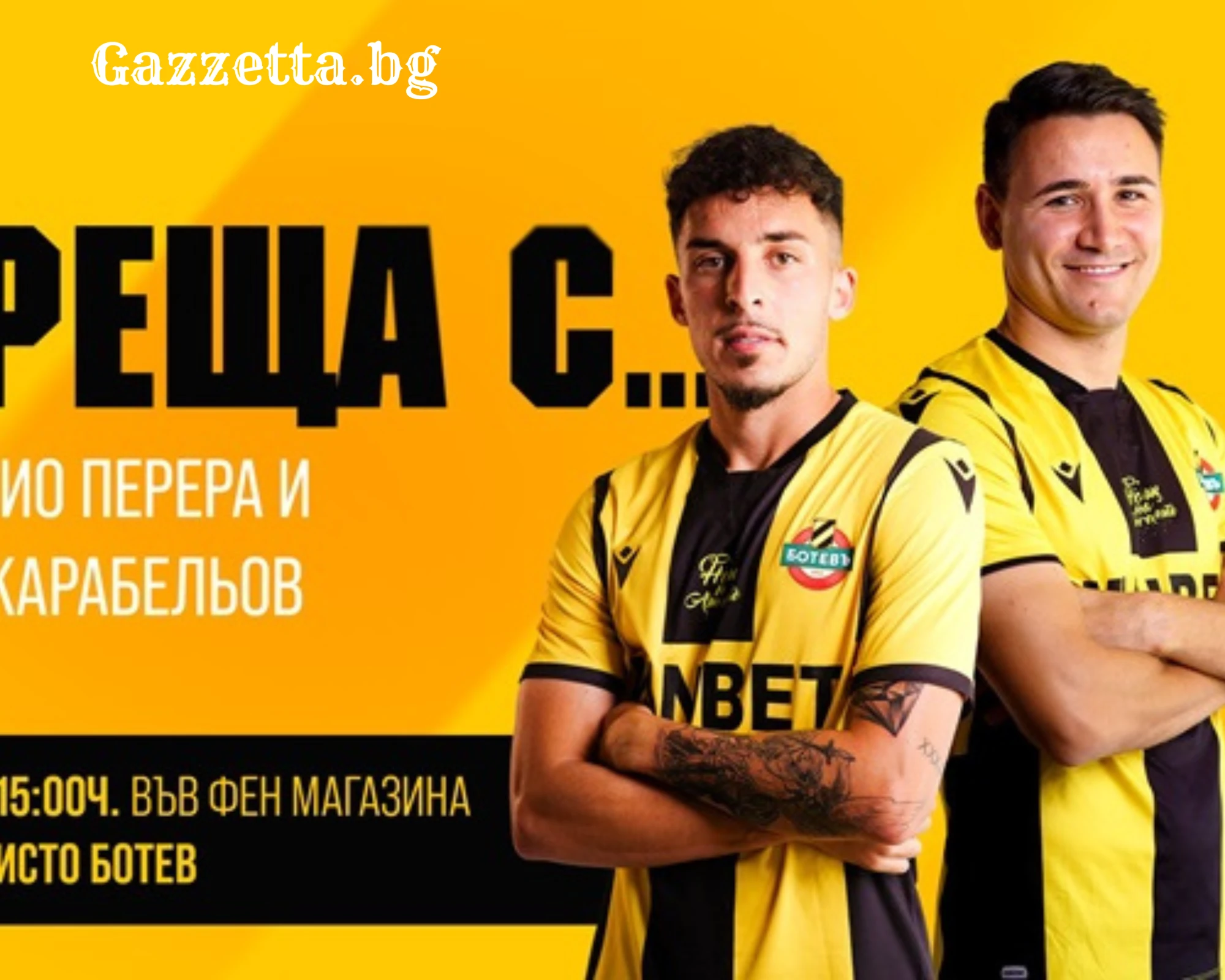 Ботев Пловдив стартира поредицата „Жълто-черни срещи“