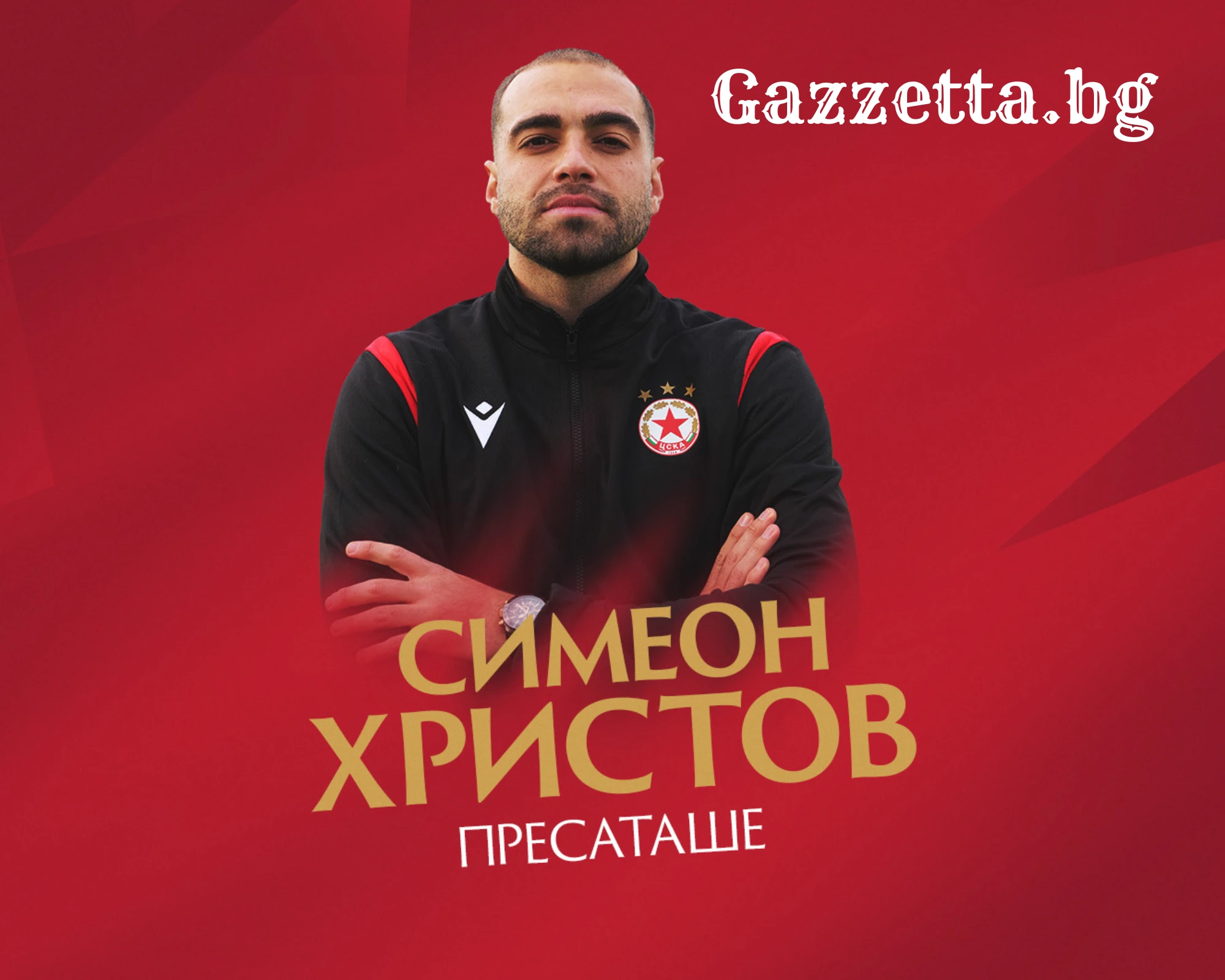 Симеон Христов е новото пресаташе на ЦСКА