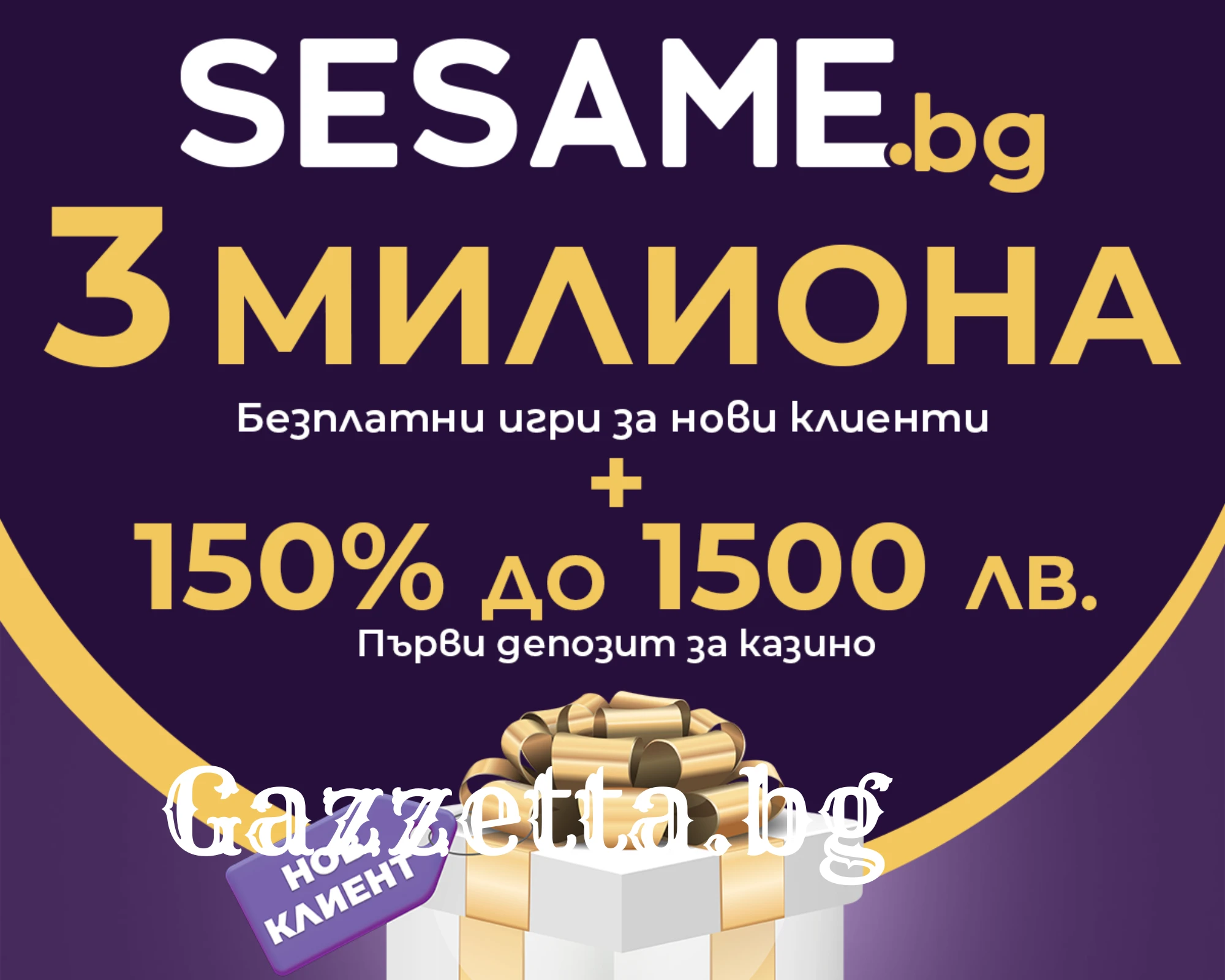 3 милиона безплатни игри + 150% до 1500 лева за нови клиенти в Sesame.bg