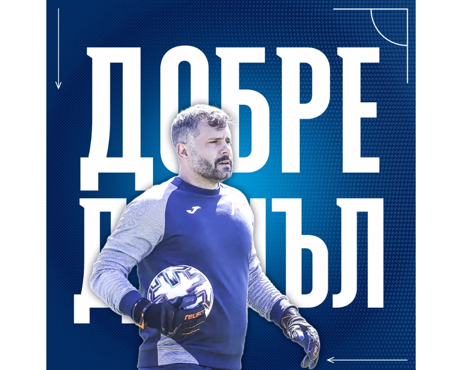 Божидар Митрев е новият треньор на вратарите на Левски