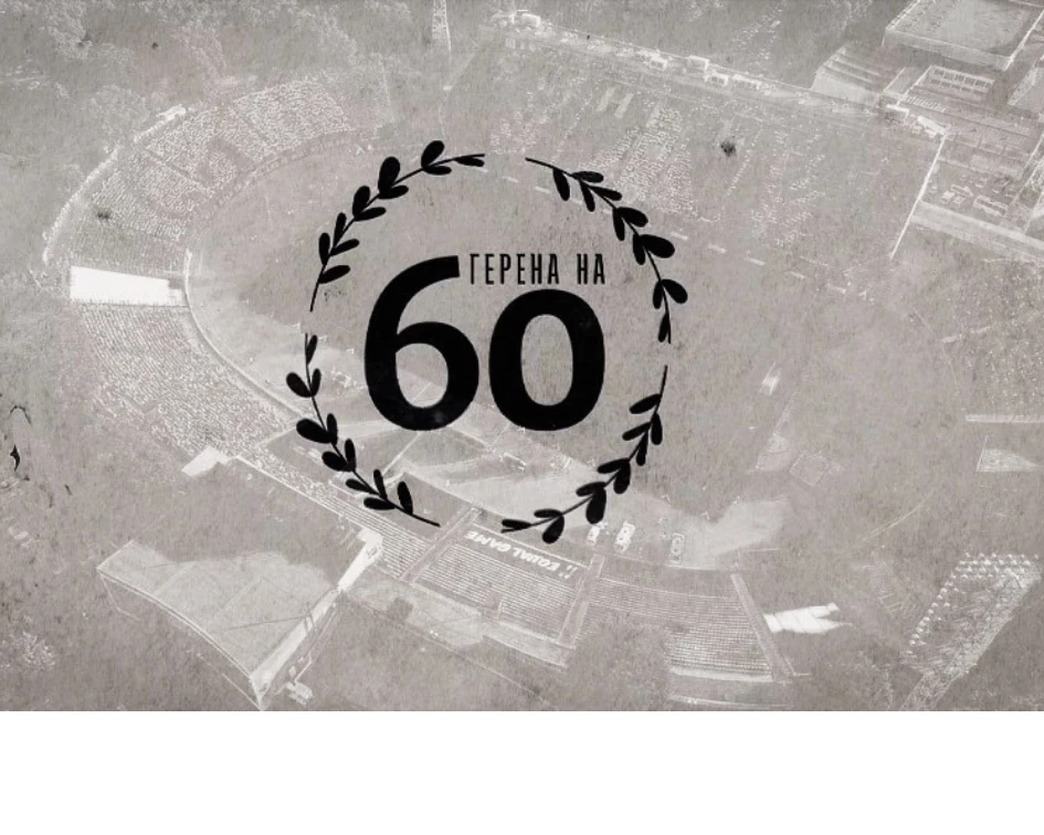 Левски отбелязва 60 години от първия мач на "Герена"!