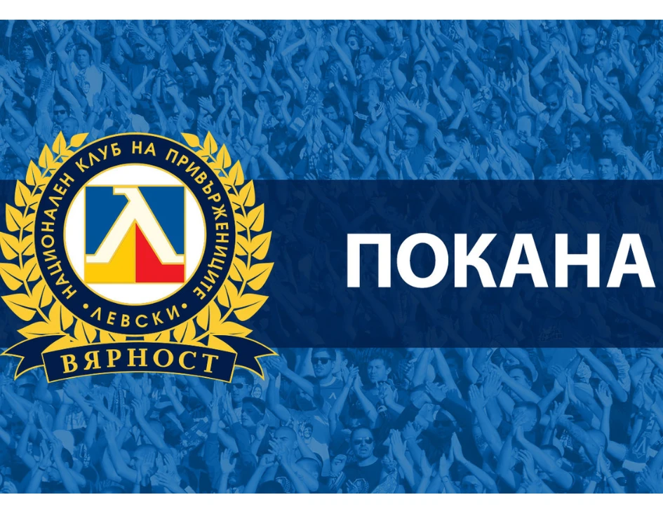 НКП покани всички силни фигури в Левски на среща