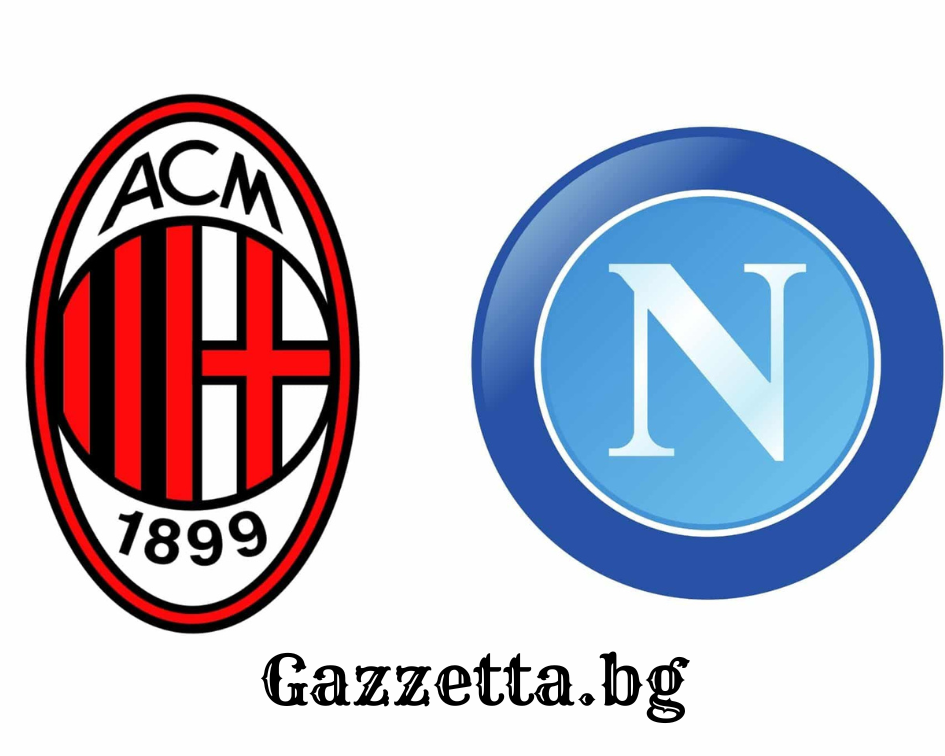 Милан - Наполи, кой ще вземе дербито на 7 - ия кръг в Серия А?
