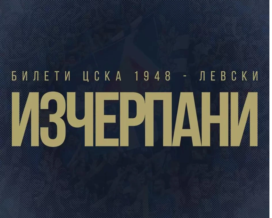 Левски продаде билетите за двубоя с ЦСКА 1948