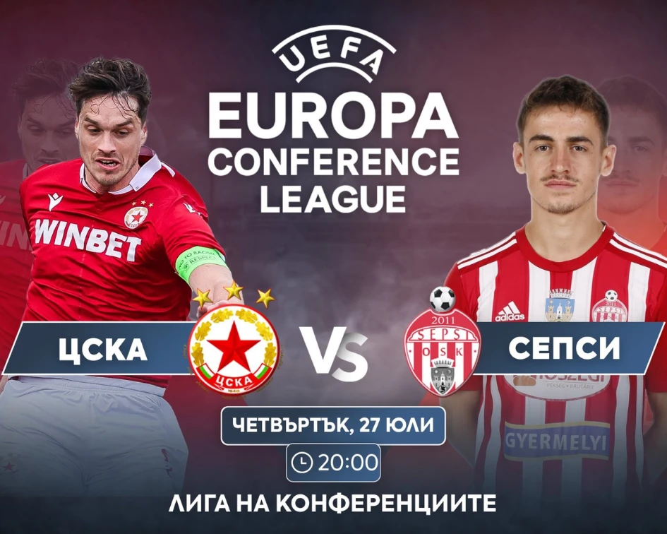 ЦСКА стартира в Европа с труден тест срещу Сепси