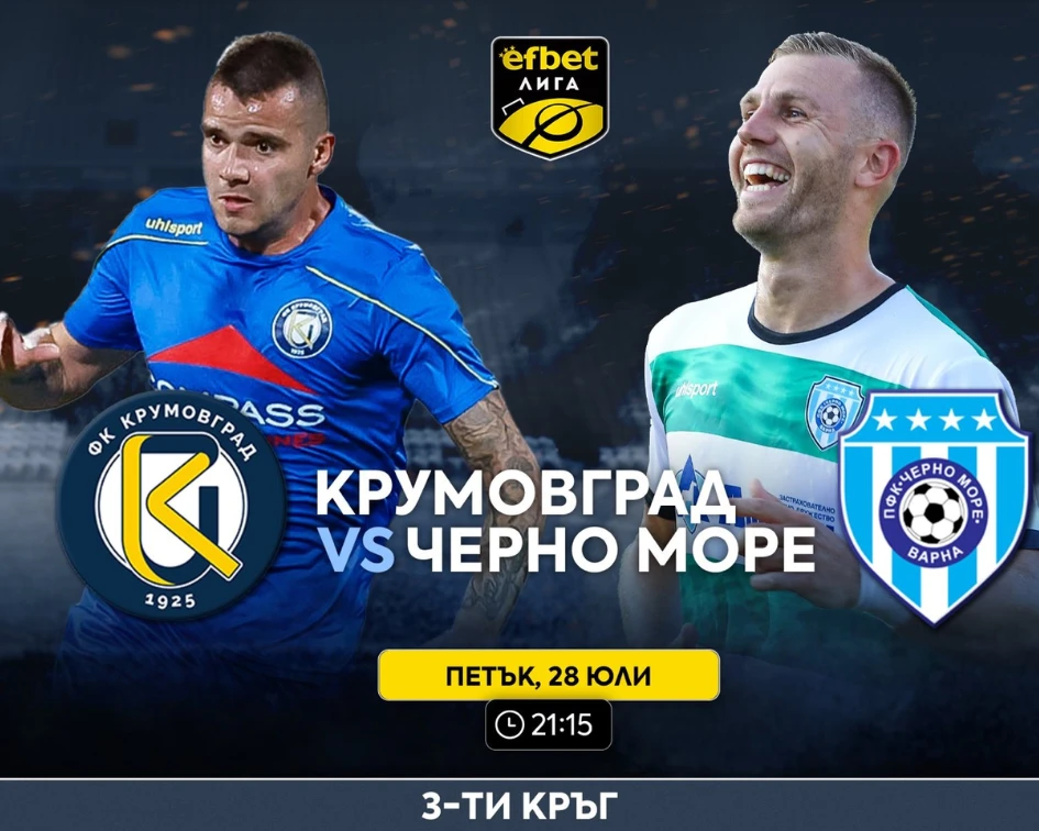 Крумовград и Черно Море откриват кръга в Ефбет Лига на Коматево