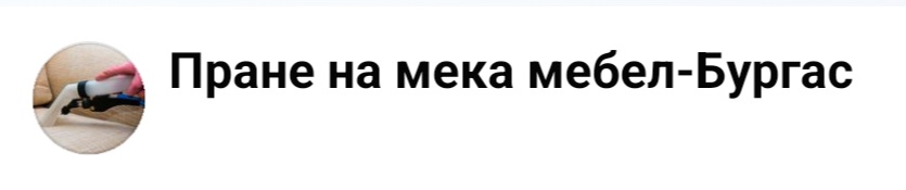 Пране на мека мебел - Бургас