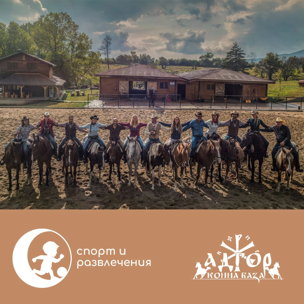 Конна база Адгор - и вече светът е различен!