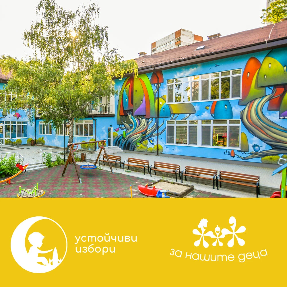 Фондация "За Нашите Деца" подкрепя най-малките