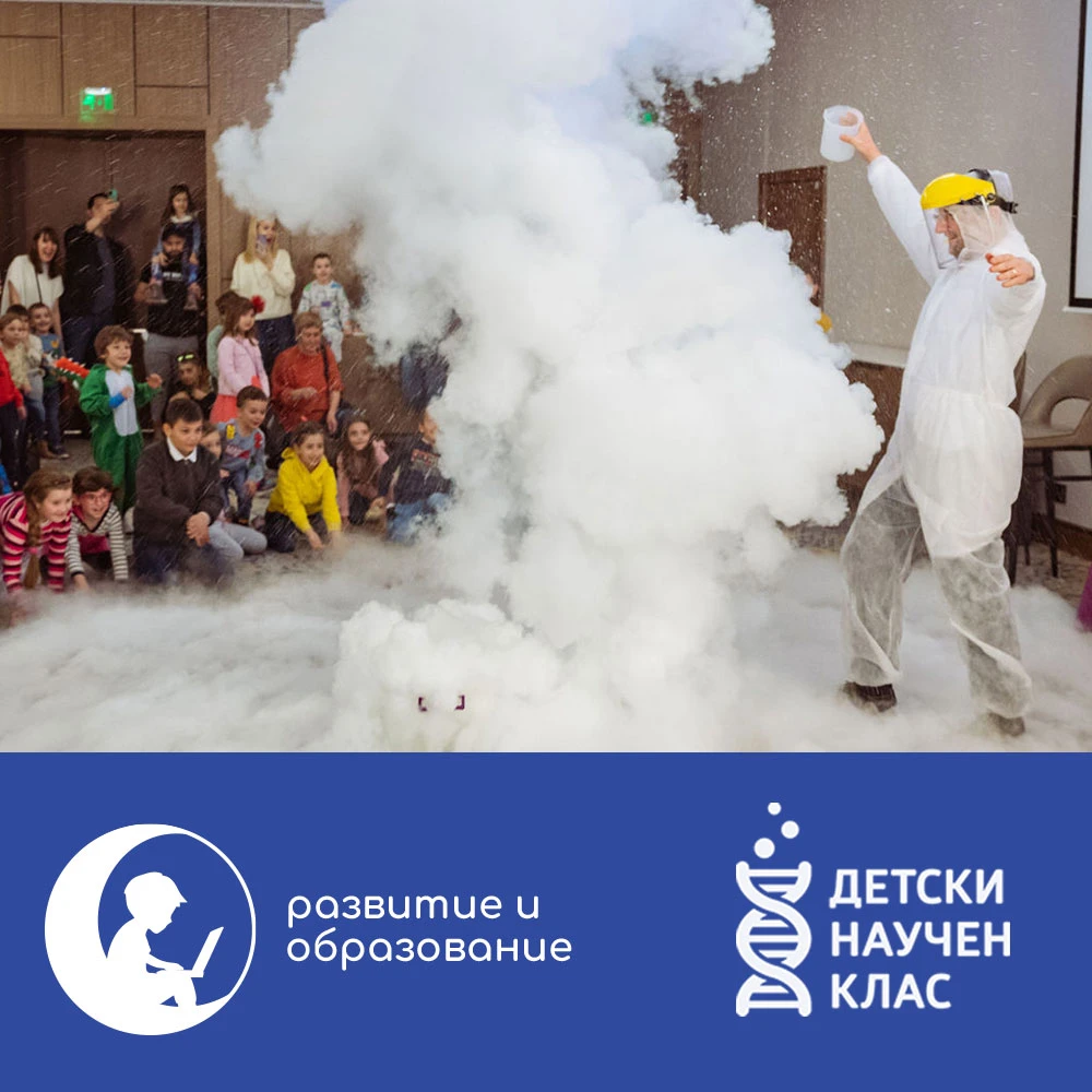 ДНК като Детски Научен Клас или "колко е яка науката"!