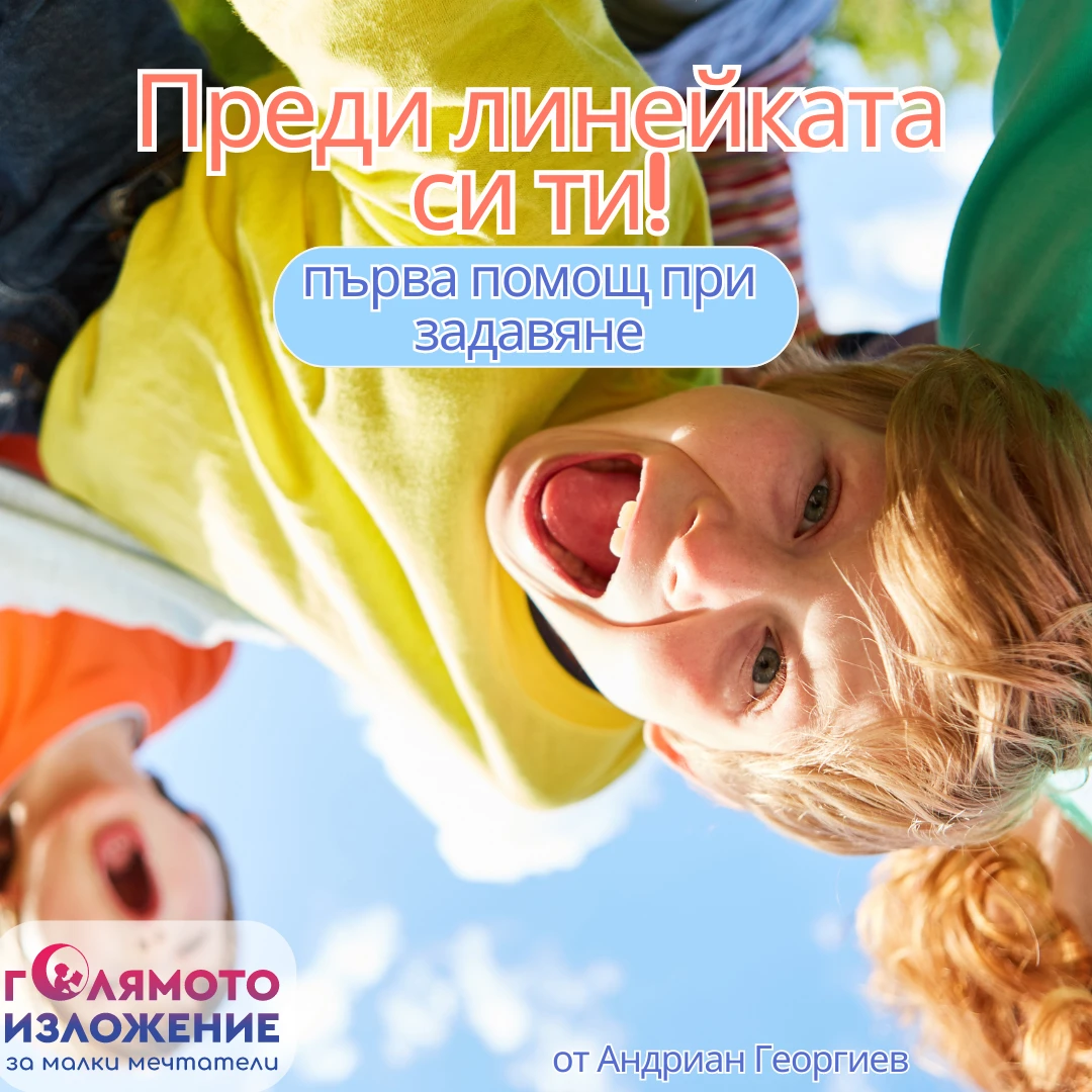 Задавянето – един от най-големите кошмари на хората, които се докосват до бебета и деца!