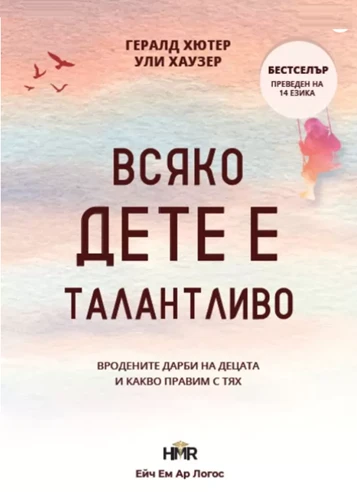 Всяко дете е талантливо, Г. Хютер и У. Хаузер