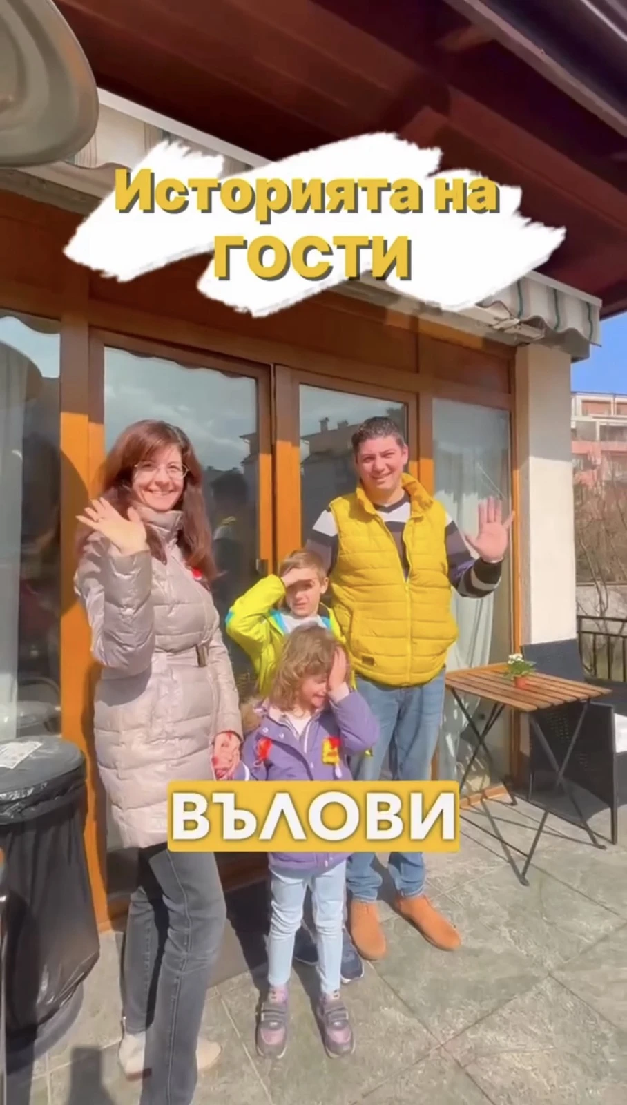 Кои сме ние - създателите на gosti?