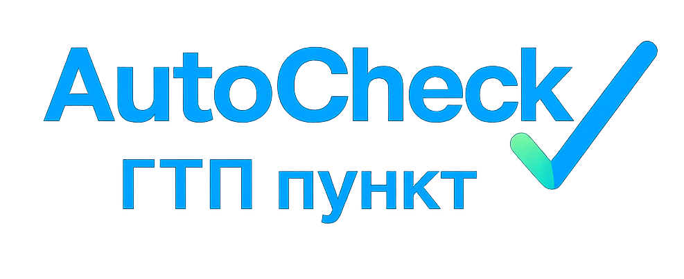 ГТП-АutoCheck