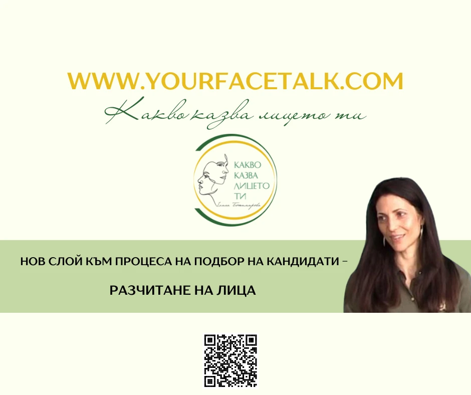 Разчитане на лица - нов слой към процеса на подбор на кандидати