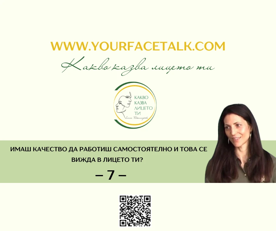 Имаш качество да работиш самостоятелно и това се вижда в лицето ти?